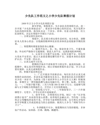 少先队工作范文小学少先队寒假计划 