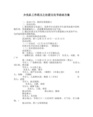 少先队工作范文社团文化节活动方案 