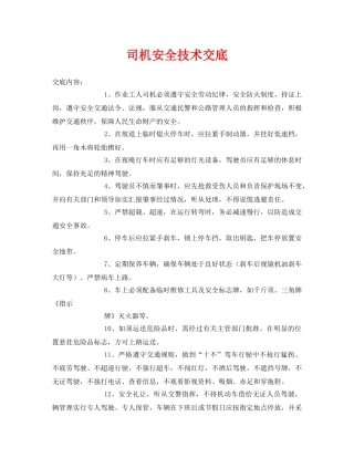 《管理资料-技术交底》之司机安全技术交底 