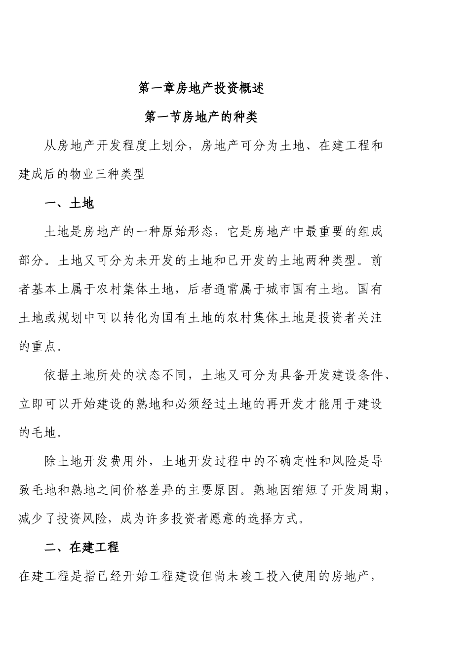 房地产投资管理读书笔记_第1页