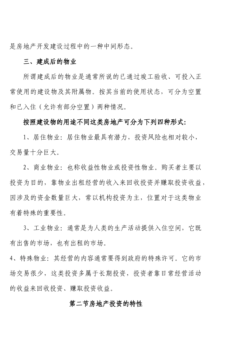 房地产投资管理读书笔记_第2页