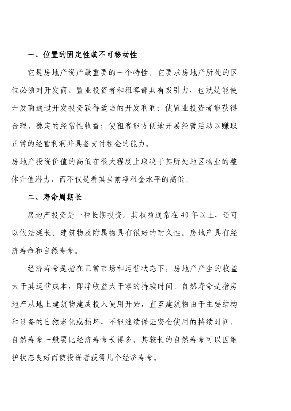 房地产投资管理读书笔记_第3页