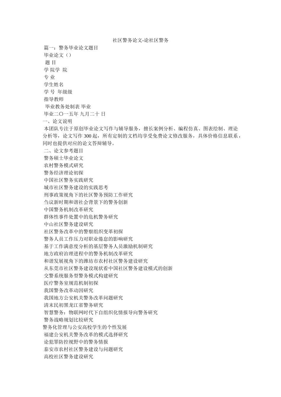 社区警务论文-论社区警务 _第1页