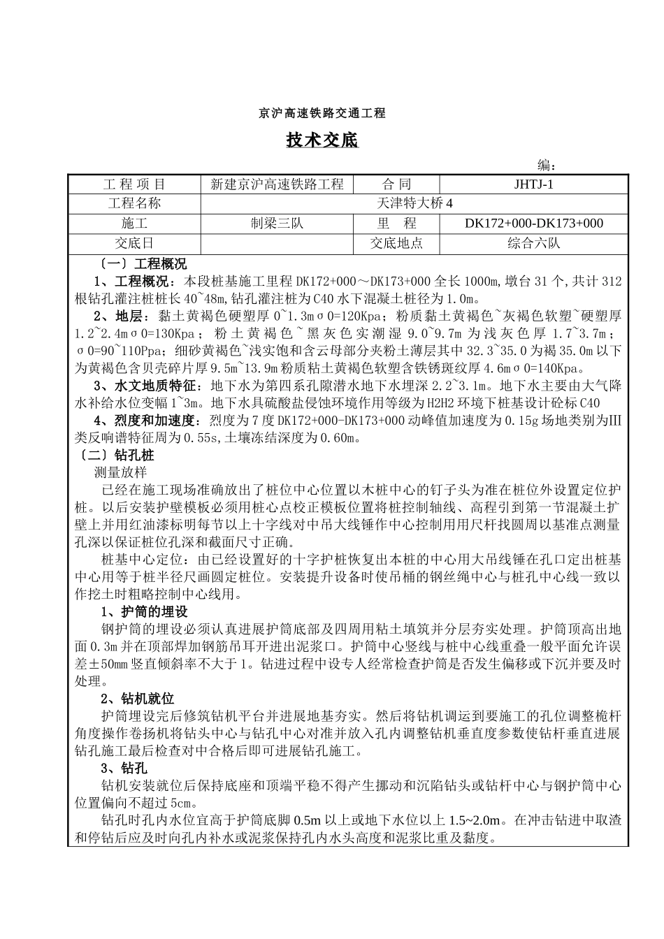 高速铁路工程技术交底_第1页