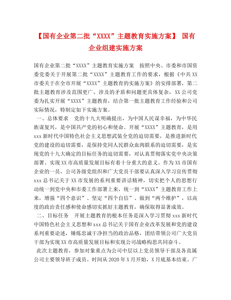 【国有企业第二批“XXXX”主题教育实施方案】 国有企业组建实施方案 _第1页