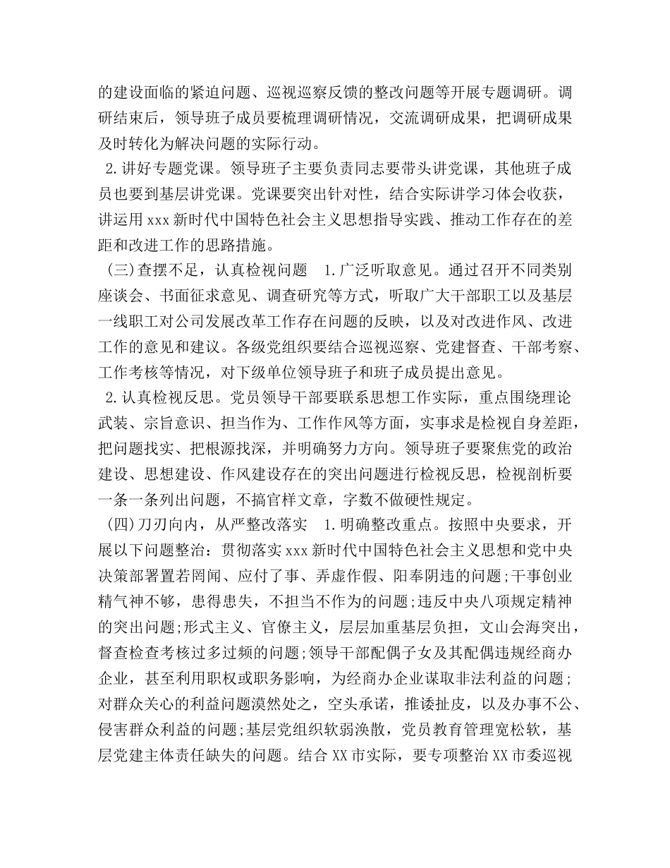 【国有企业第二批“XXXX”主题教育实施方案】 国有企业组建实施方案 _第3页