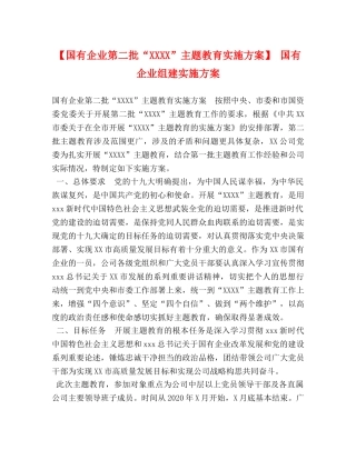 【国有企业第二批“XXXX”主题教育实施方案】 国有企业组建实施方案 