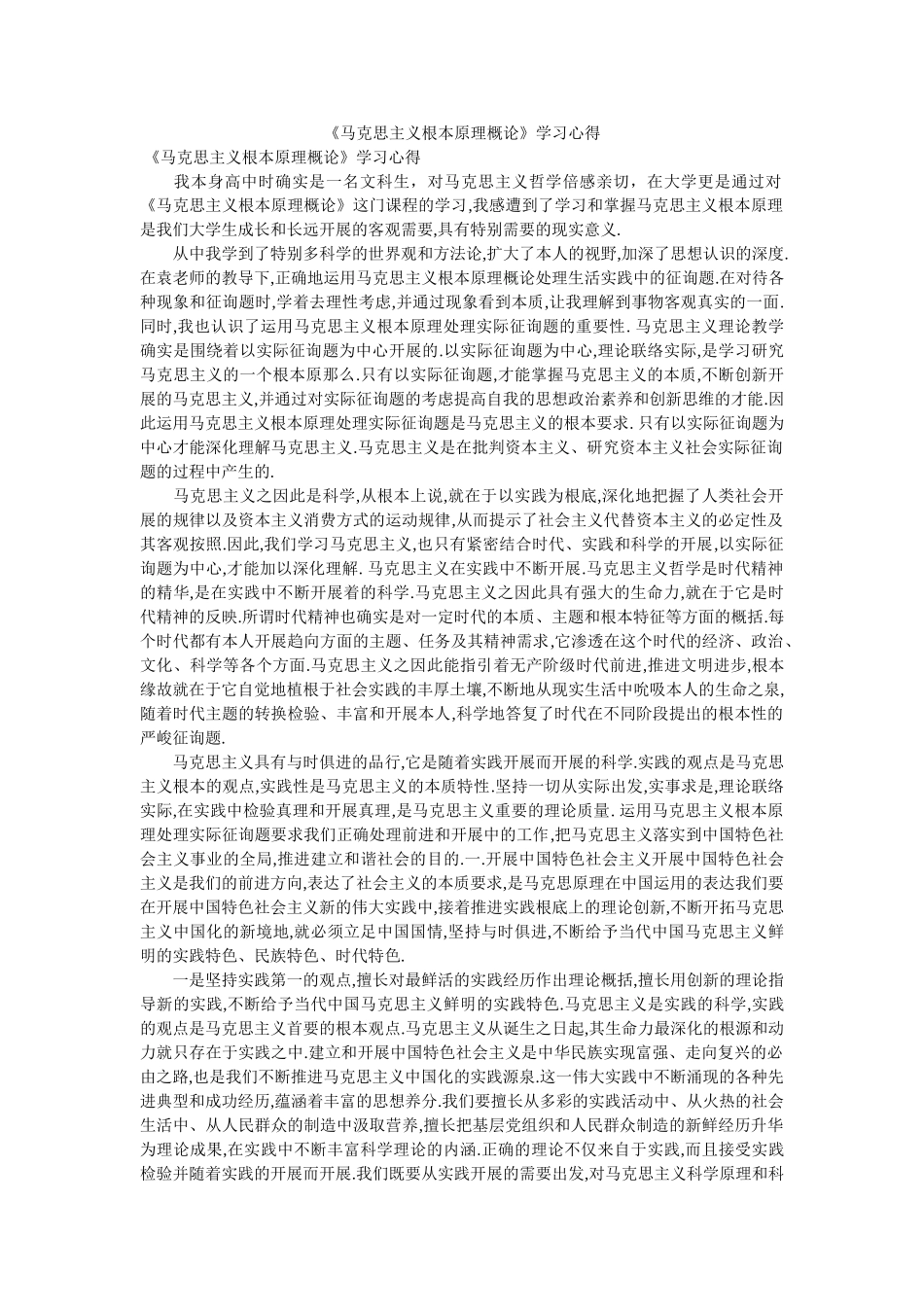 《马克思主义基本原理概论》学习心得 _第1页