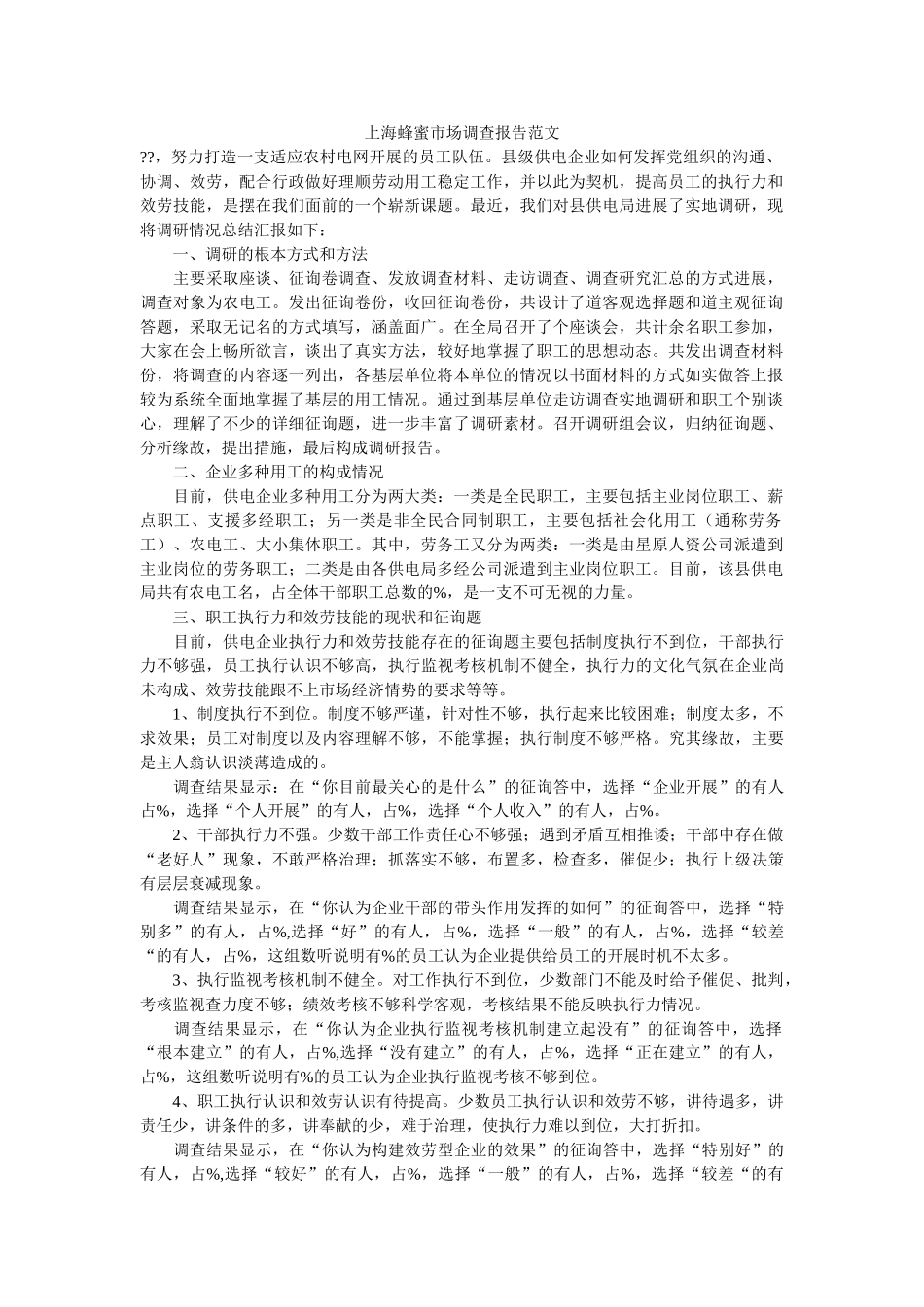 上海蜂蜜市场调查报告范文 _第1页