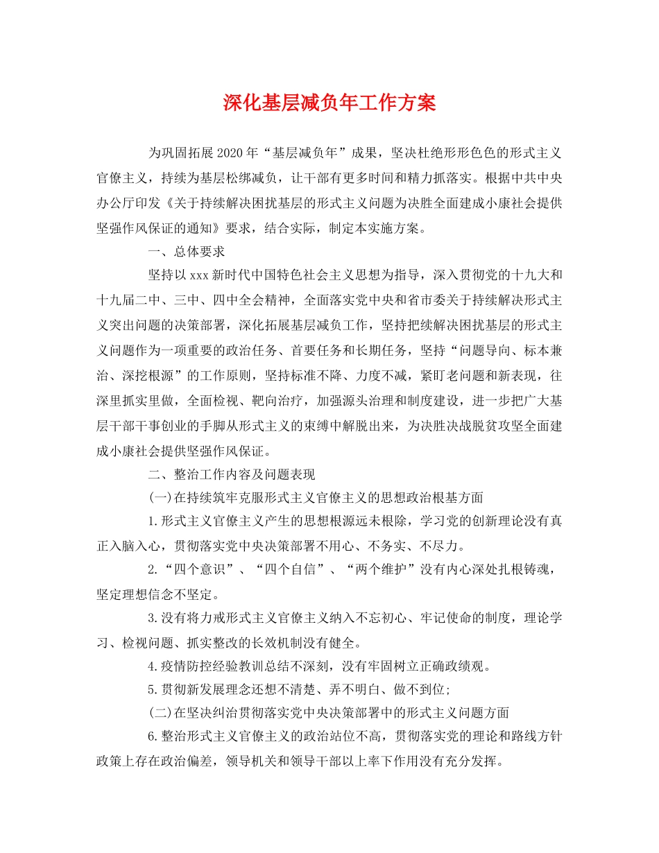 深化基层减负年工作方案 _第1页