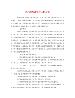 深化基层减负年工作方案 