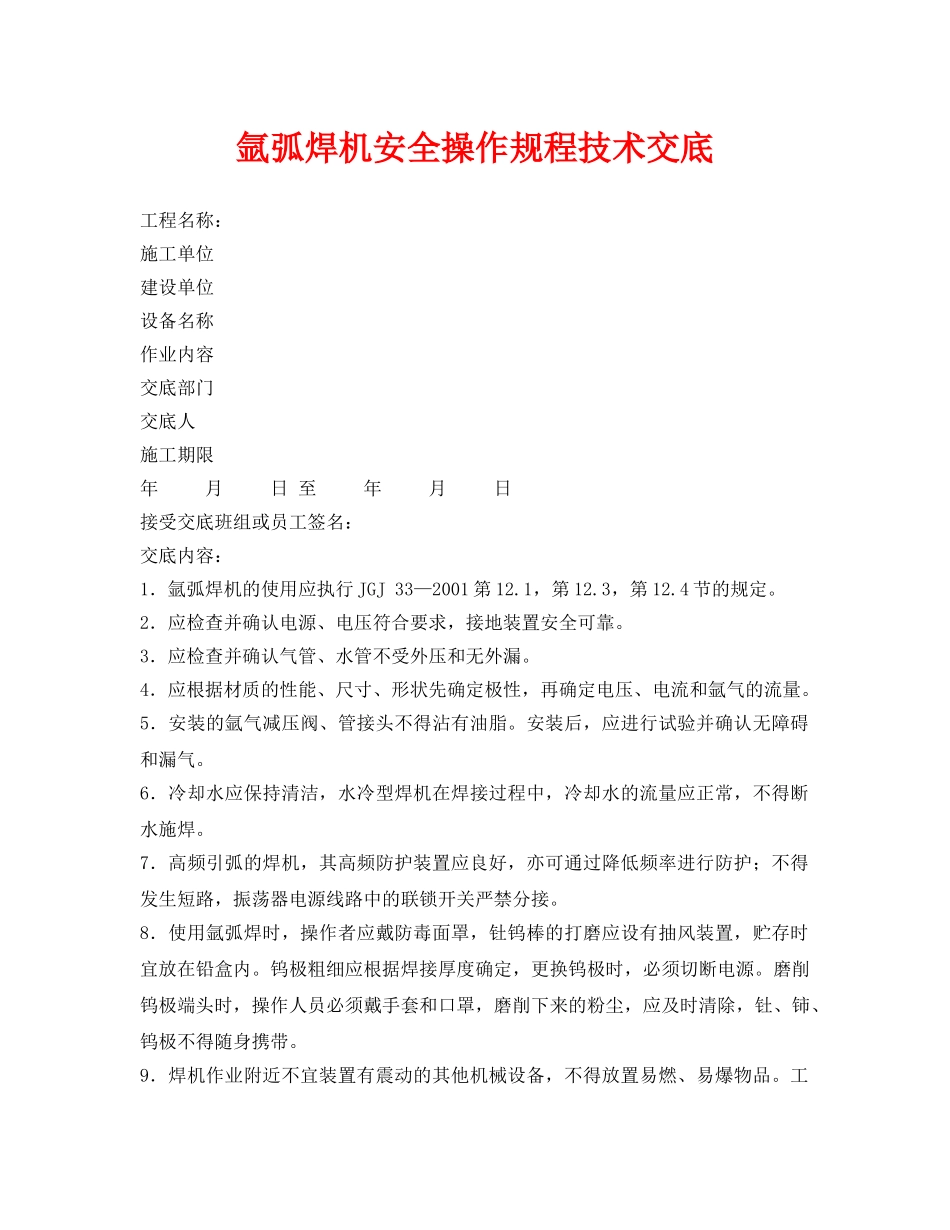 《管理资料-技术交底》之氩弧焊机安全操作规程技术交底 _第1页
