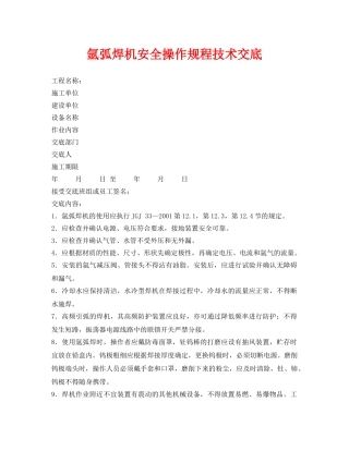 《管理资料-技术交底》之氩弧焊机安全操作规程技术交底 