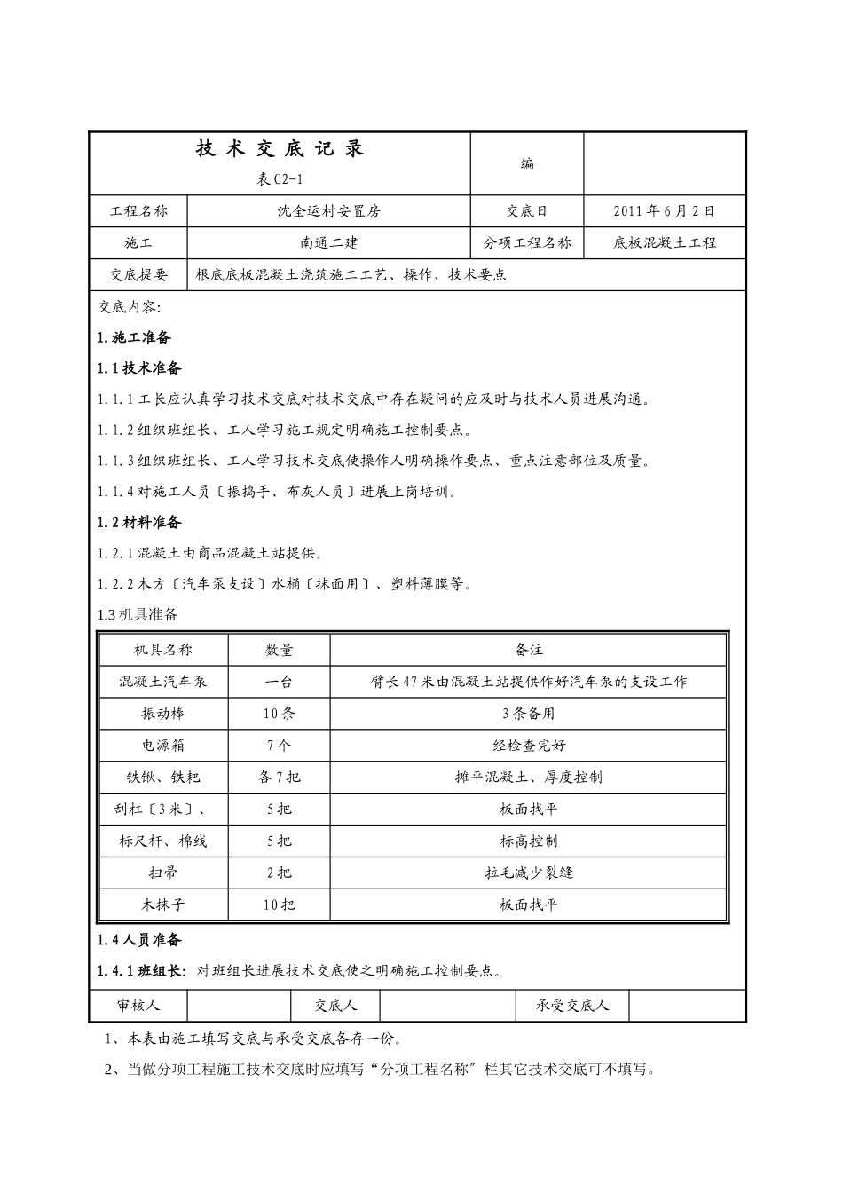 某安置房底板混凝土工程技术交底_第1页