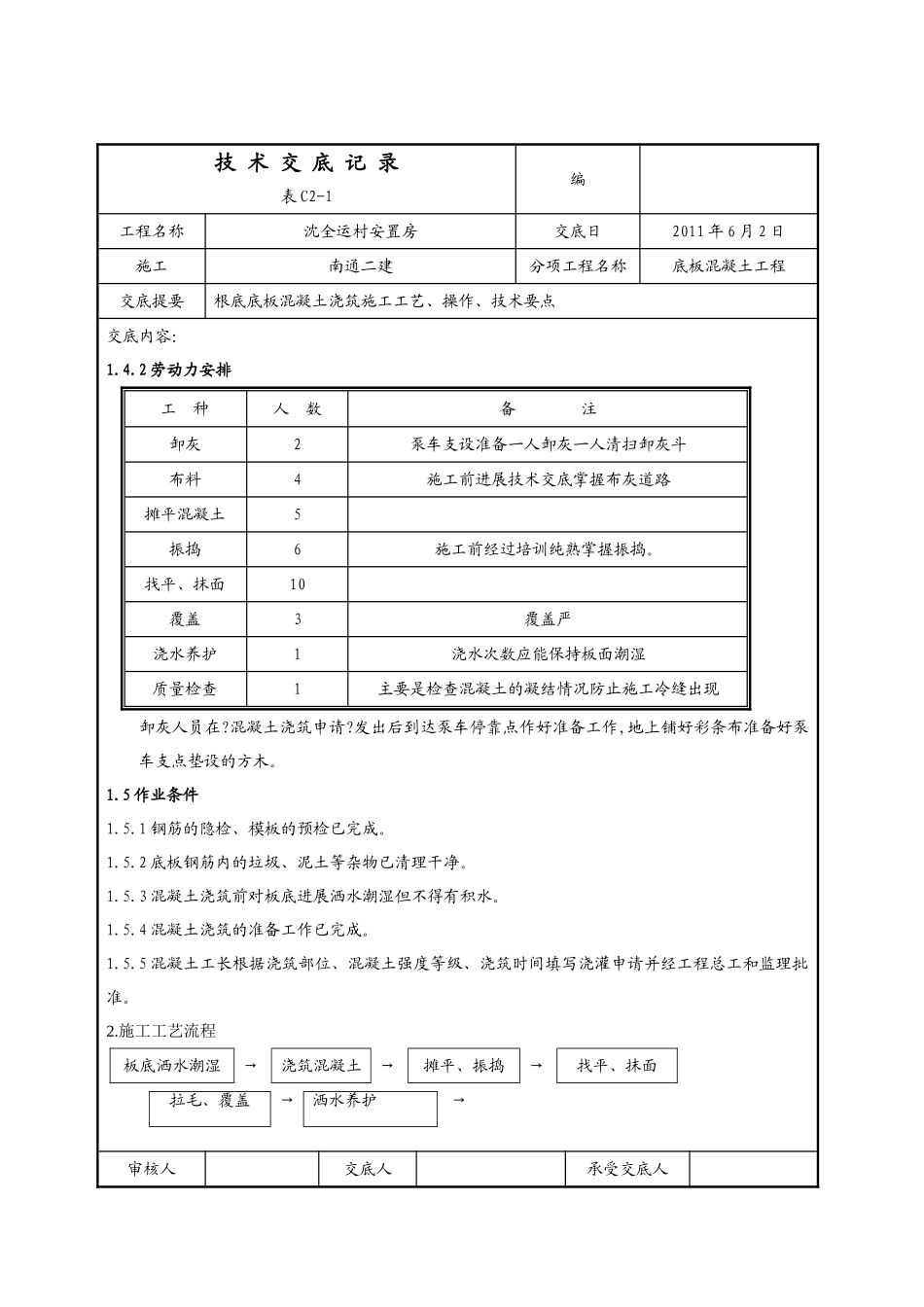 某安置房底板混凝土工程技术交底_第2页