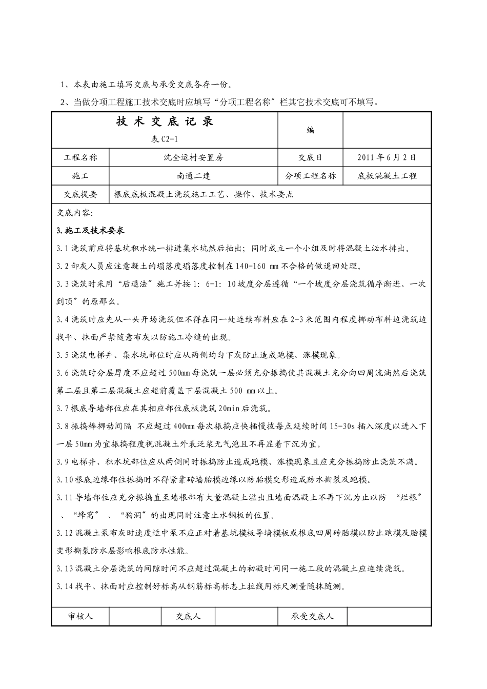 某安置房底板混凝土工程技术交底_第3页