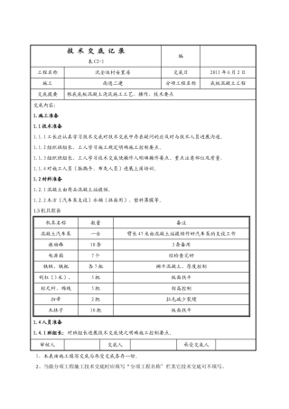 某安置房底板混凝土工程技术交底