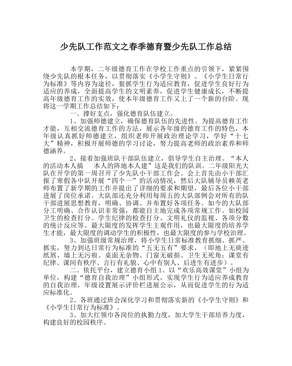 少先队工作范文春季德育暨少先队工作总结 _第1页