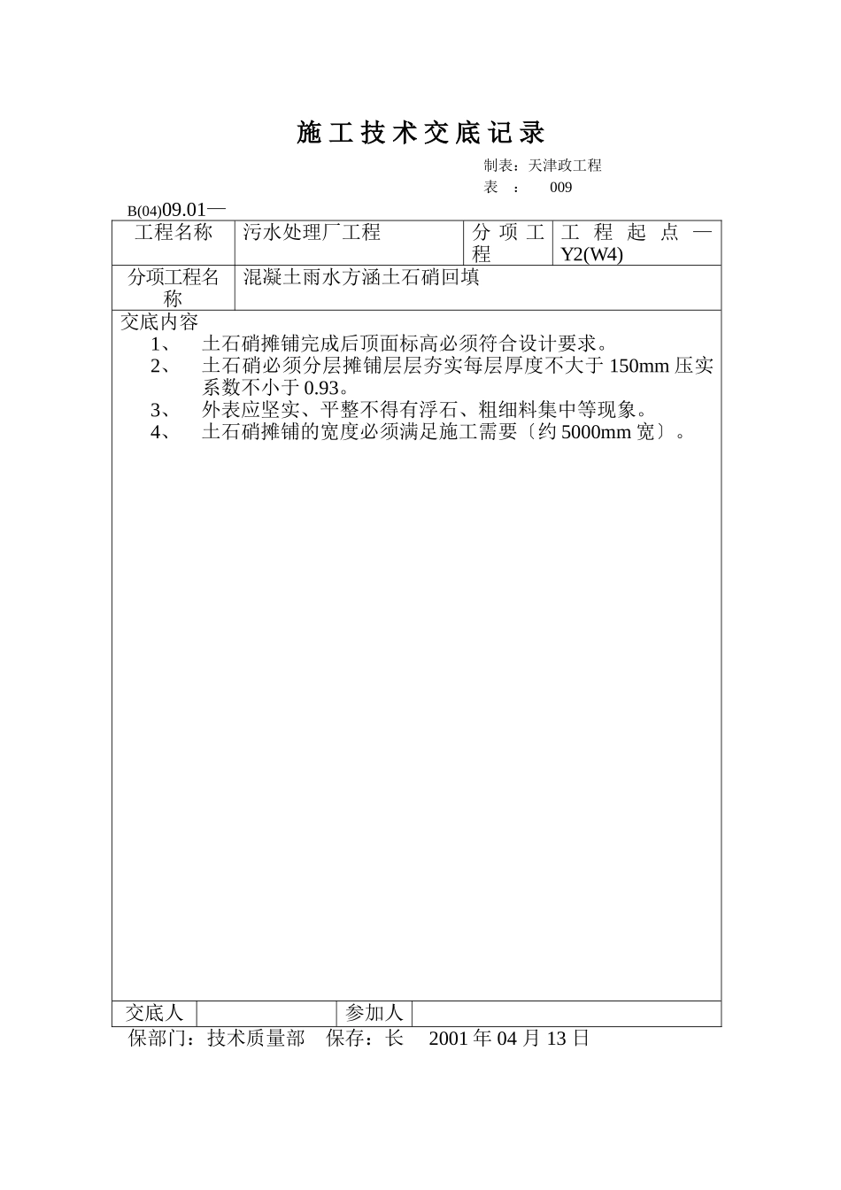 技术交底记录（混凝土雨水方涵土石硝回填）_第1页