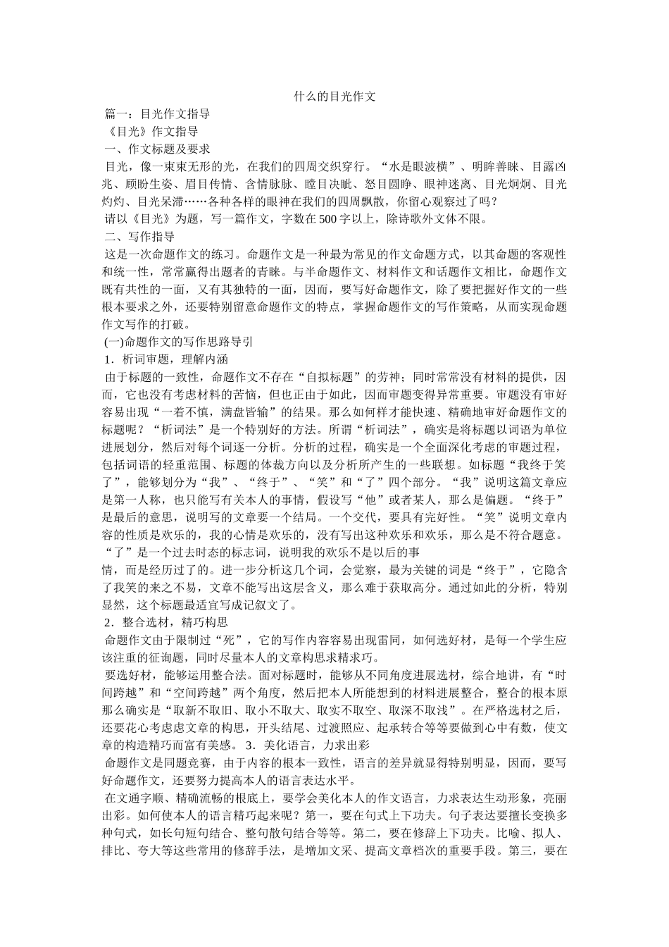 什么的ۥ目光作文 _第1页