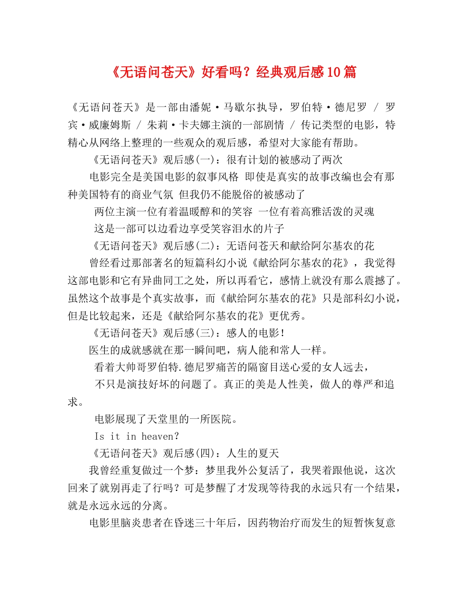 《无语问苍天》好看吗？经典观后感10篇 _第1页