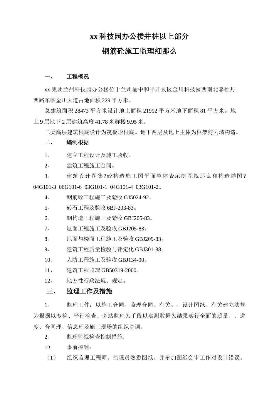 科技园办公楼井桩以上部分钢筋砼施工监理细则_第1页