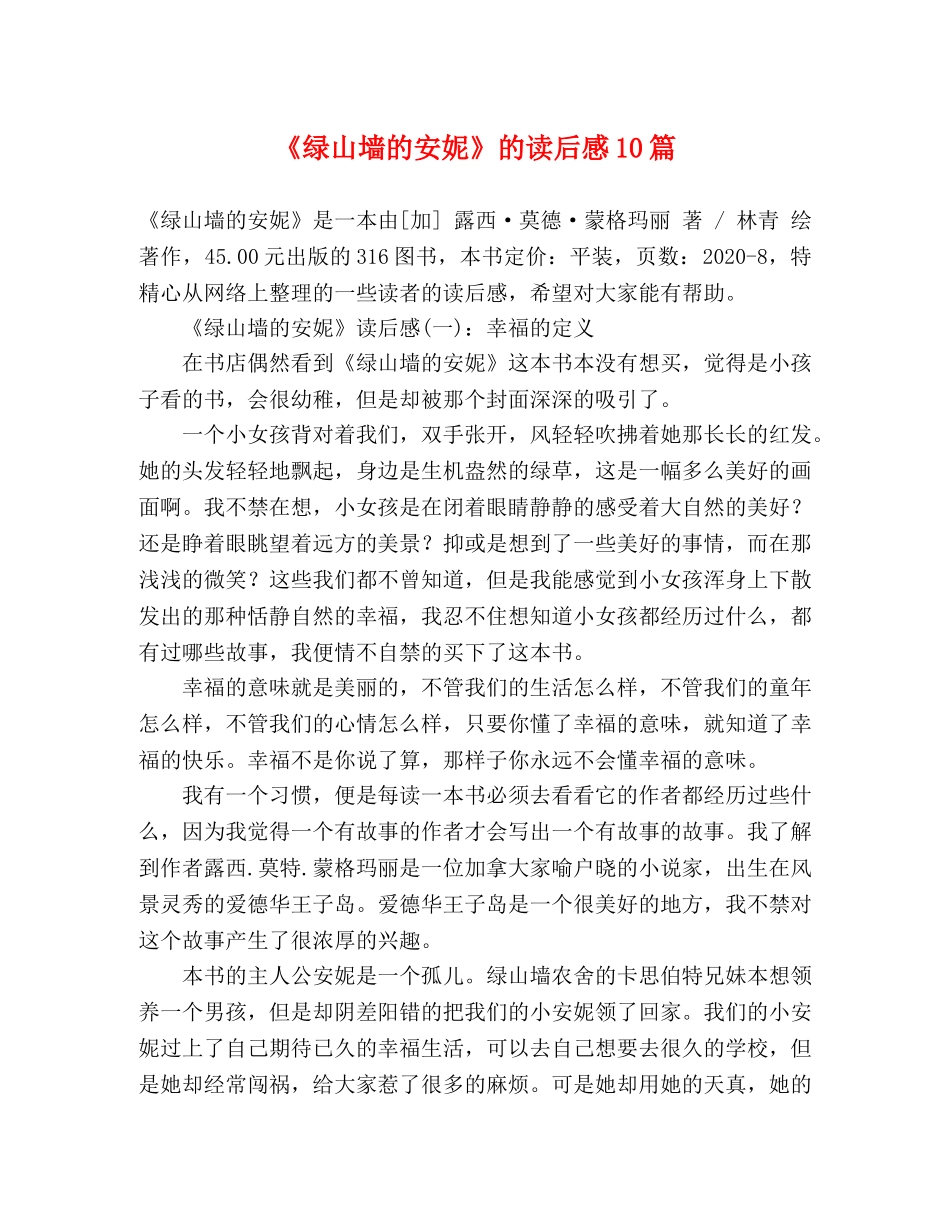 《绿山墙的安妮》的读后感10篇 _第1页