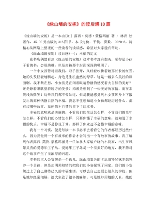 《绿山墙的安妮》的读后感10篇 