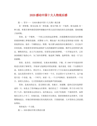 2020感动中国十大人物观后感(1) 
