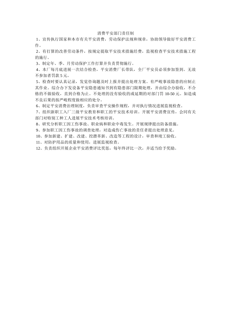 生产安全部门责任制 _第1页