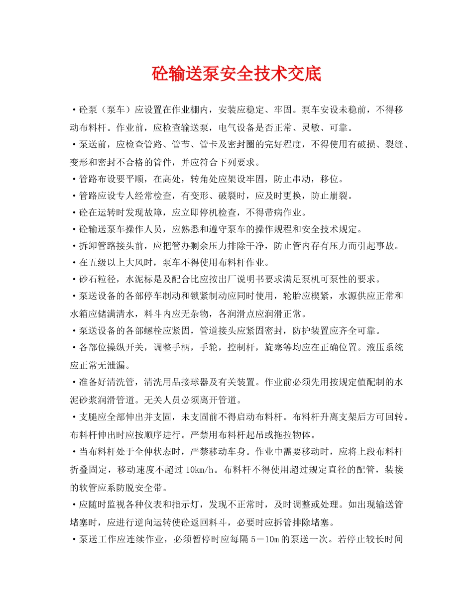 《管理资料-技术交底》之砼输送泵安全技术交底 _第1页