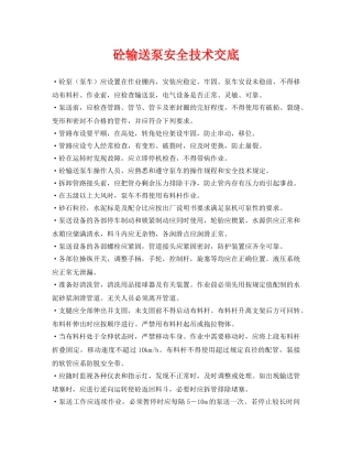 《管理资料-技术交底》之砼输送泵安全技术交底 