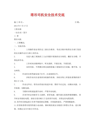 《管理资料-技术交底》之塔吊司机安全技术交底 