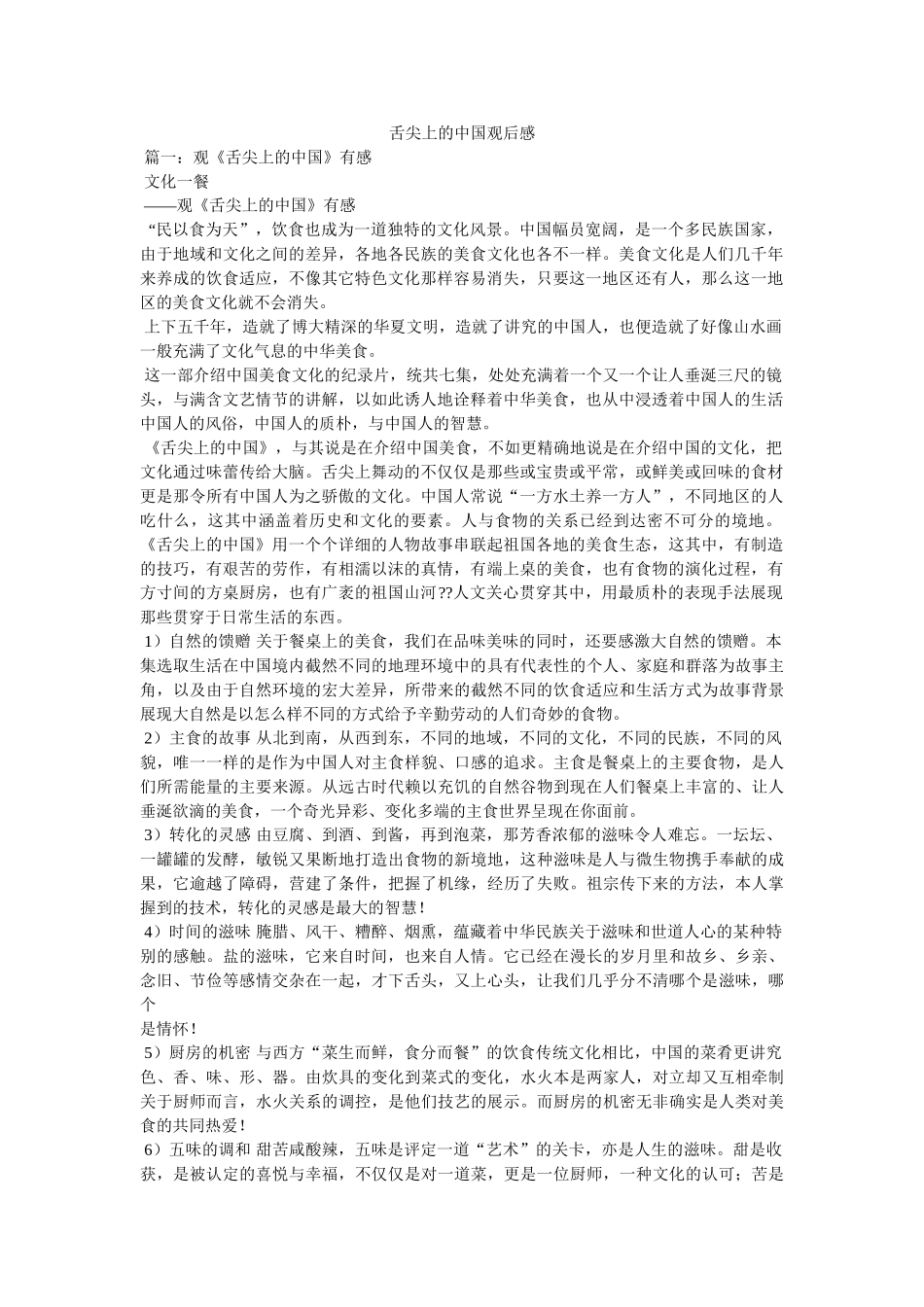 舌尖上的中国观后感 _第1页