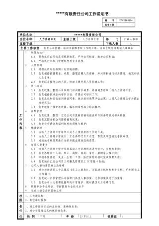 某中型制造业人力资源专员岗位说明书及KPI指标