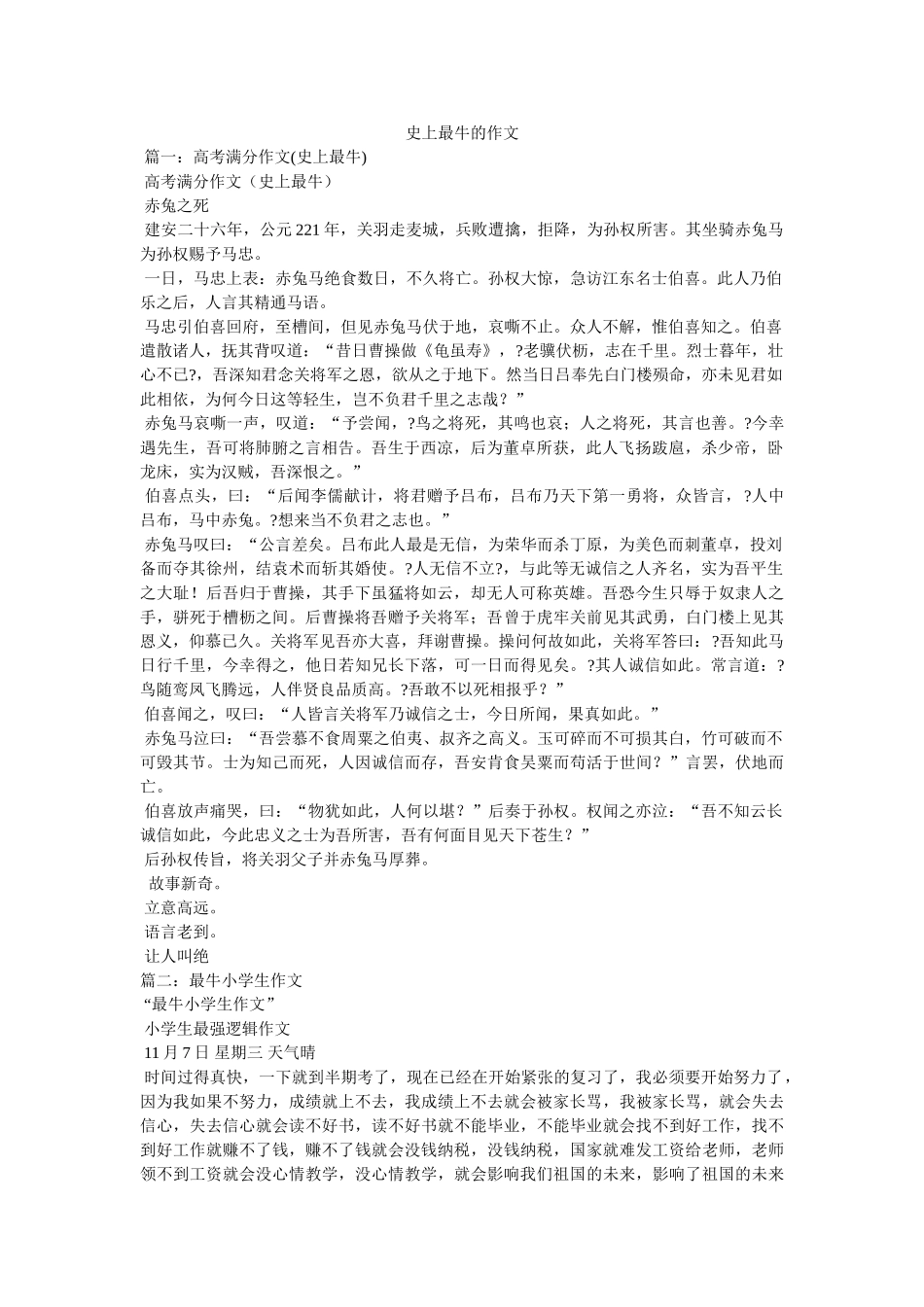 史上最牛的作文 _第1页