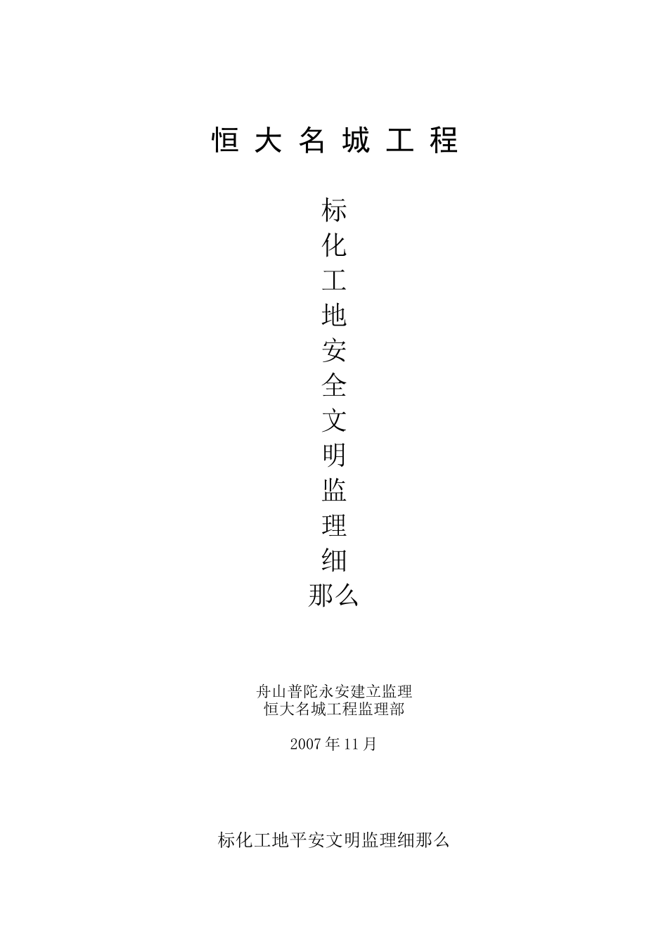 标化工地安全文明监理细则_第1页