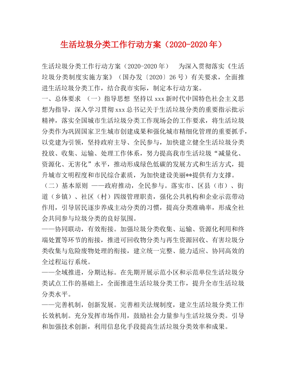 生活垃圾分类工作行动方案（2020-2020年） _第1页