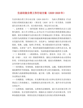 生活垃圾分类工作行动方案（2020-2020年） 