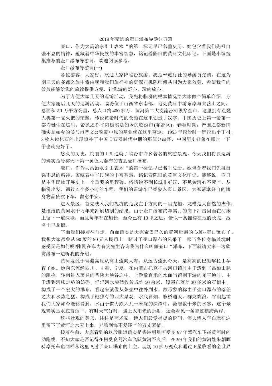 2019年精选的壶口瀑布导游词五篇 _第1页
