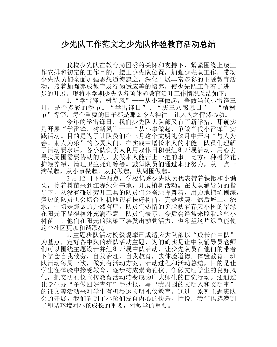 少先队工作范文少先队体验教育活动总结 _第1页