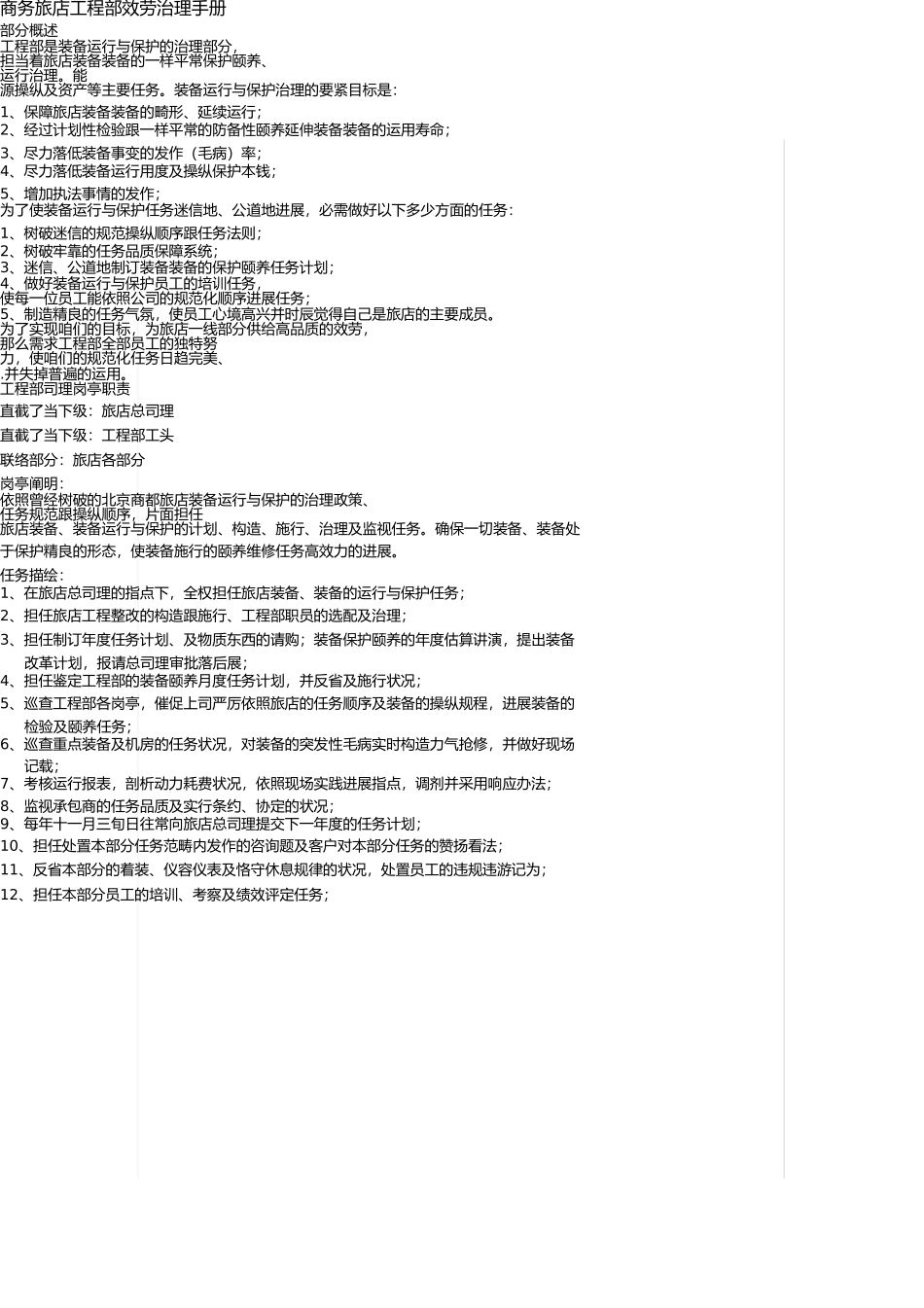 商务酒店工程部服务管理手册 _第1页