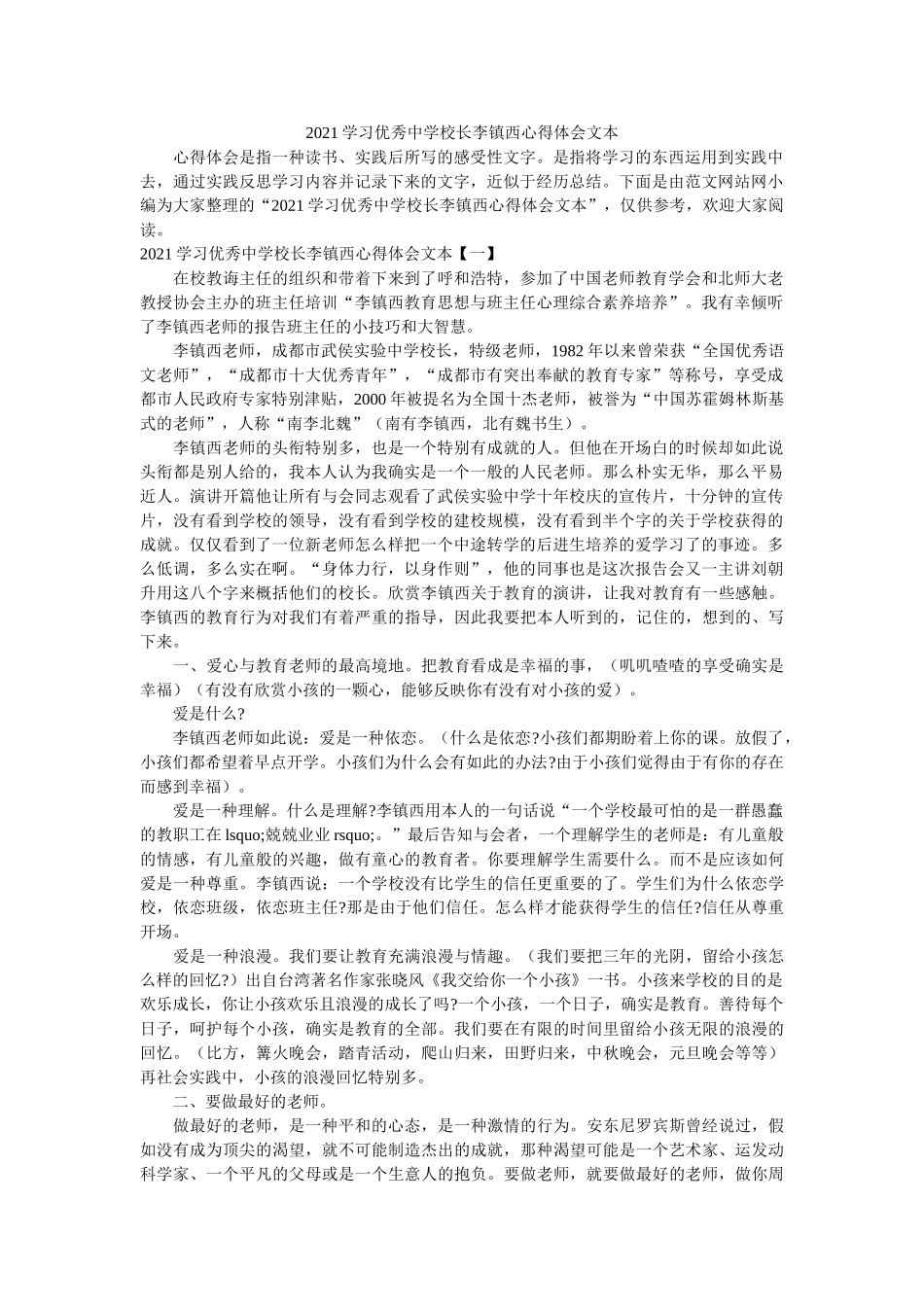 2021学习优秀校长李镇西心得体会文本参考 _第1页