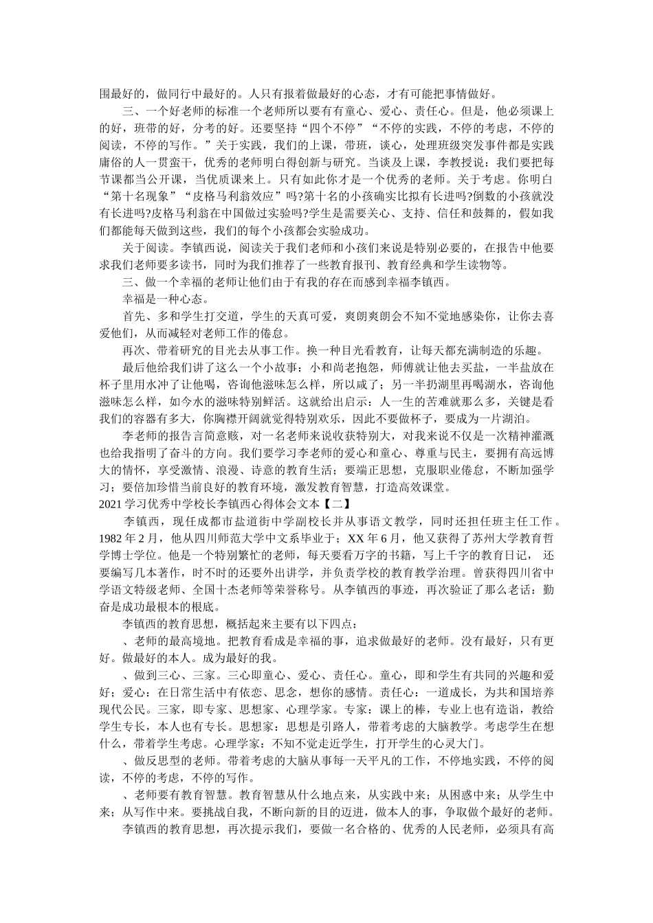 2021学习优秀校长李镇西心得体会文本参考 _第2页