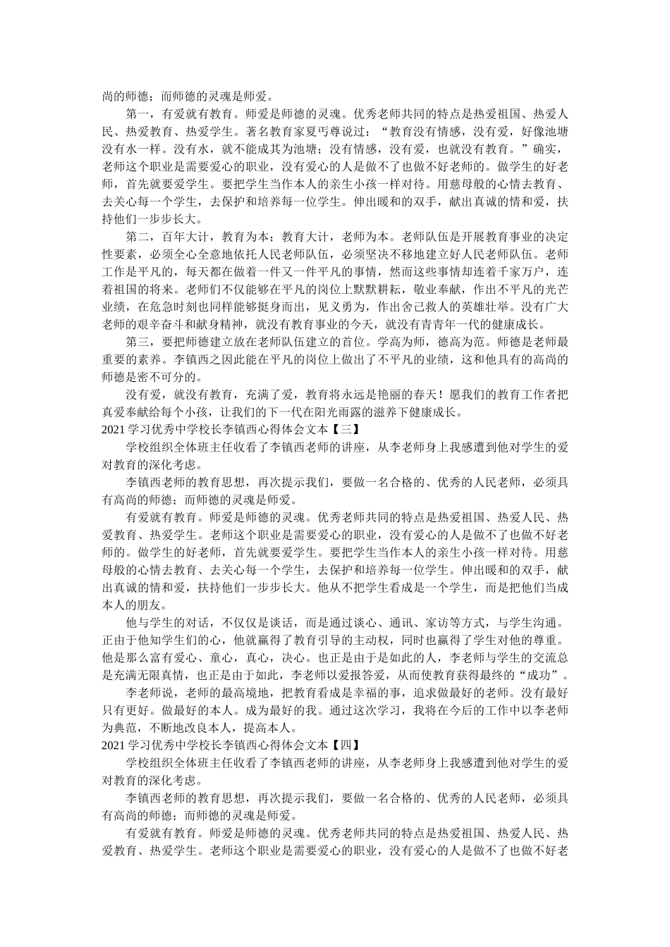 2021学习优秀校长李镇西心得体会文本参考 _第3页