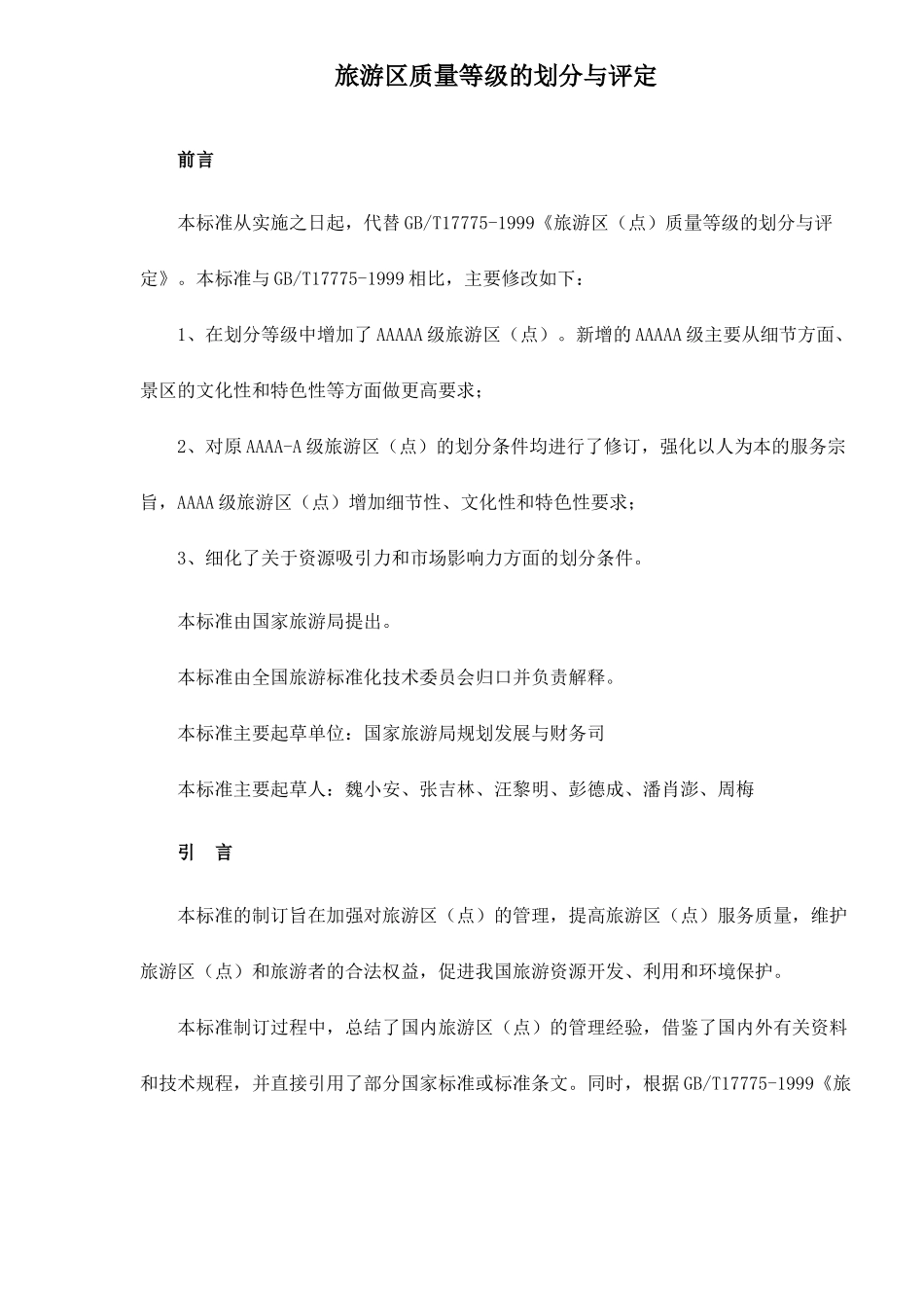 旅游区质量等级的划分与评定23(1)_第1页