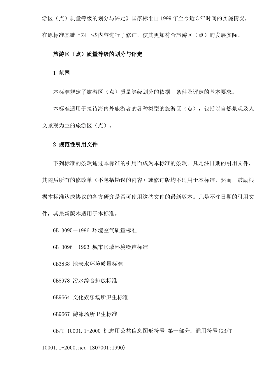 旅游区质量等级的划分与评定23(1)_第2页