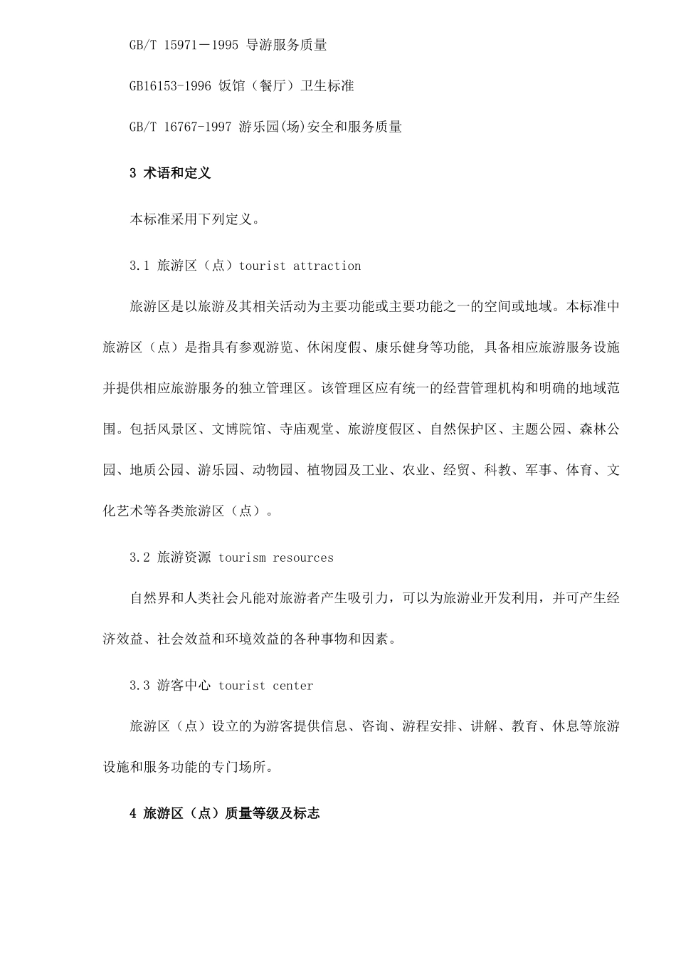 旅游区质量等级的划分与评定23(1)_第3页
