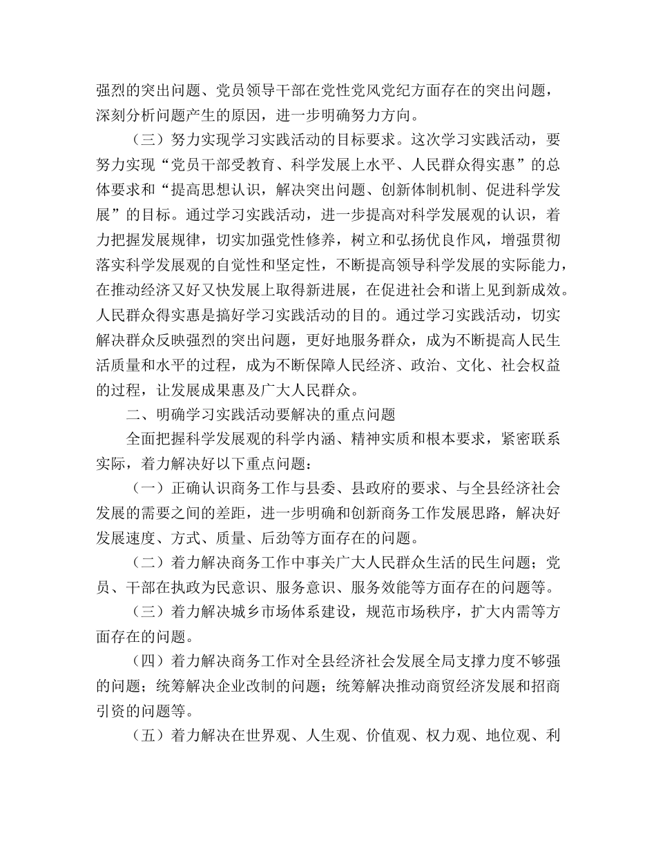 商务局科学发展观活动实施方案 _第2页