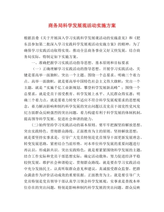 商务局科学发展观活动实施方案 